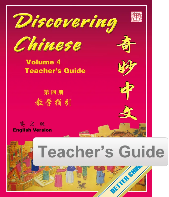 Discovering Chinese Teacher’s Guide 奇妙中文教师指引