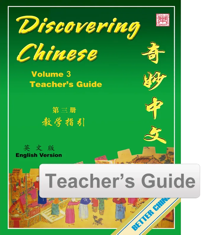 Discovering Chinese Teacher’s Guide 奇妙中文教师指引