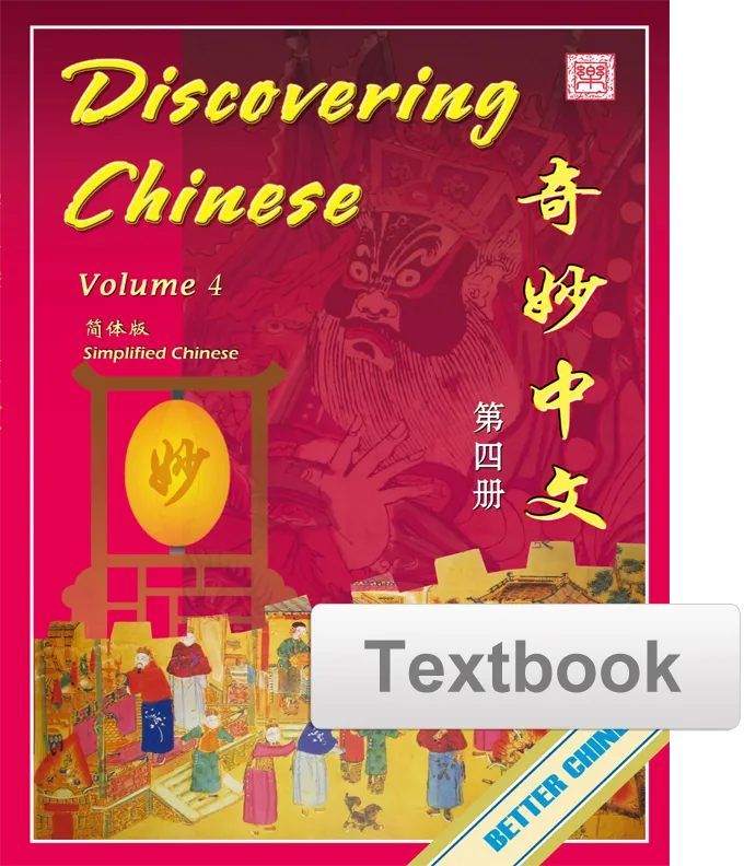 Discovering Chinese Textbook 奇妙中文课本