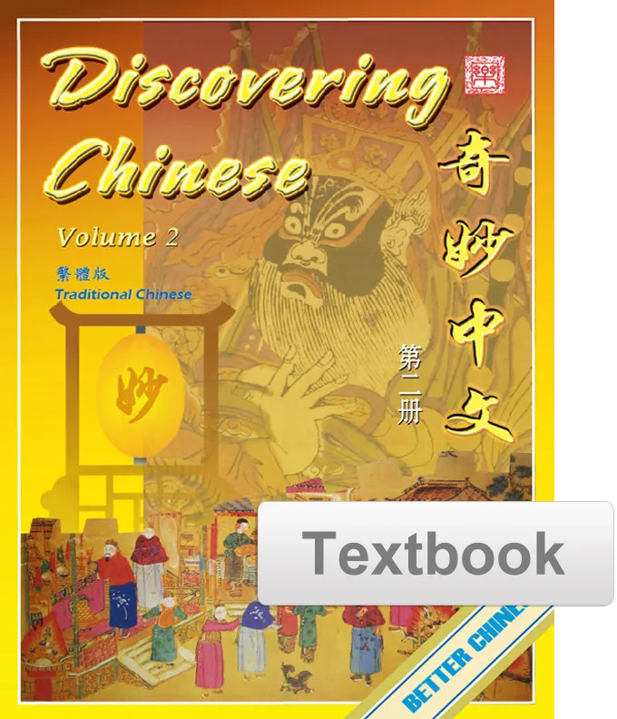 Discovering Chinese Textbook 奇妙中文课本