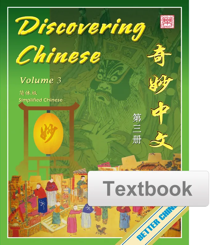 Discovering Chinese Textbook 奇妙中文课本