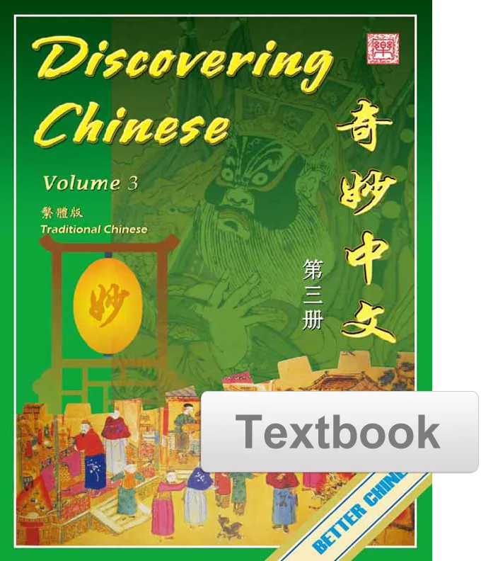 Discovering Chinese Textbook 奇妙中文课本