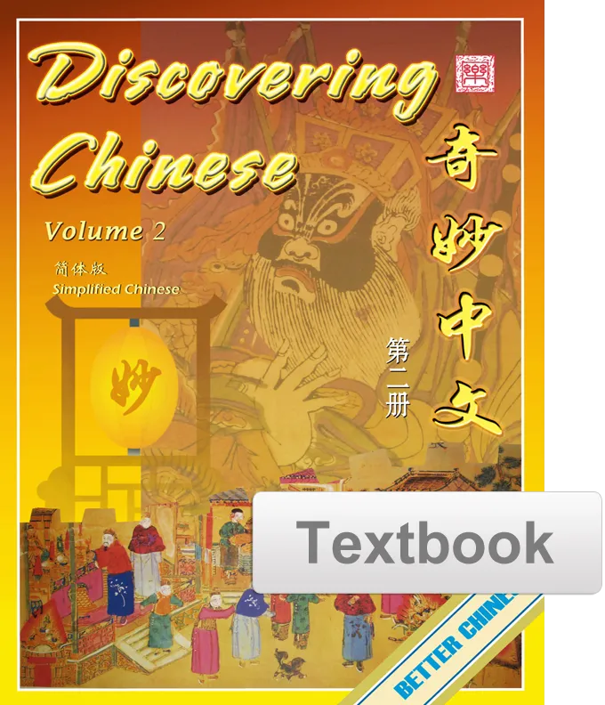 Discovering Chinese Textbook 奇妙中文课本