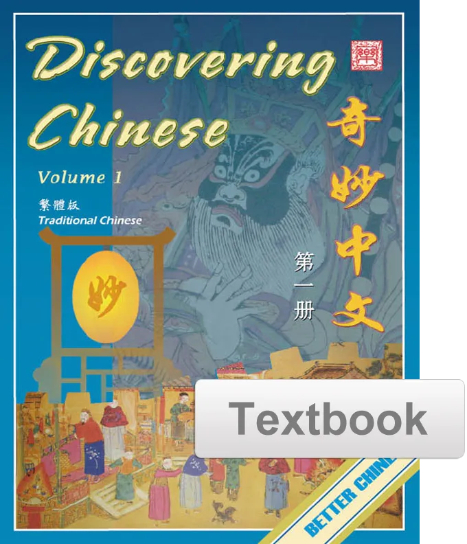 Discovering Chinese Textbook 奇妙中文课本