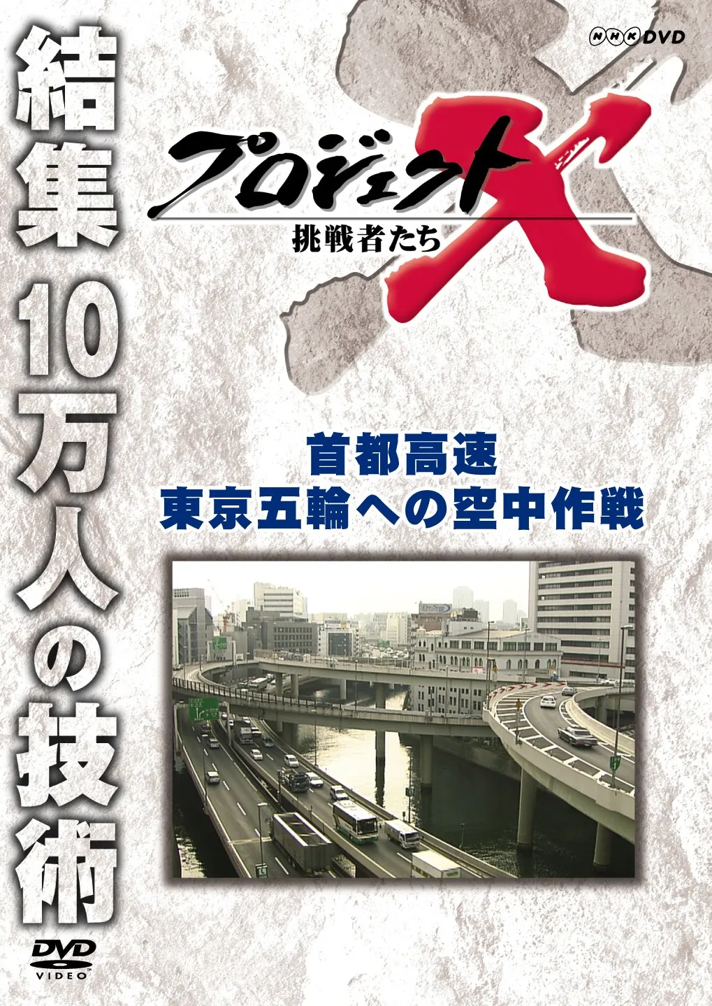 Project X Challengers Capital Expressway Aerial Operation to Tokyo Olympics [DVD]