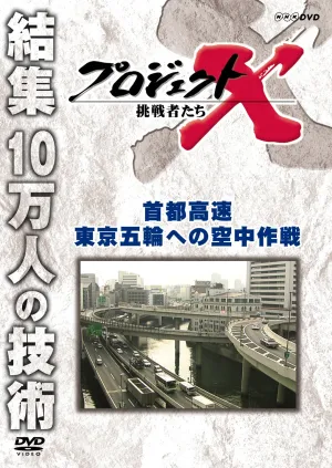 Project X Challengers Capital Expressway Aerial Operation to Tokyo Olympics [DVD]