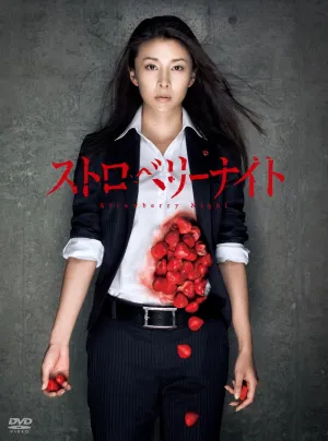 Yuko Takeuchi - Strawberry Night [Japan DVD] PCBC-52060
